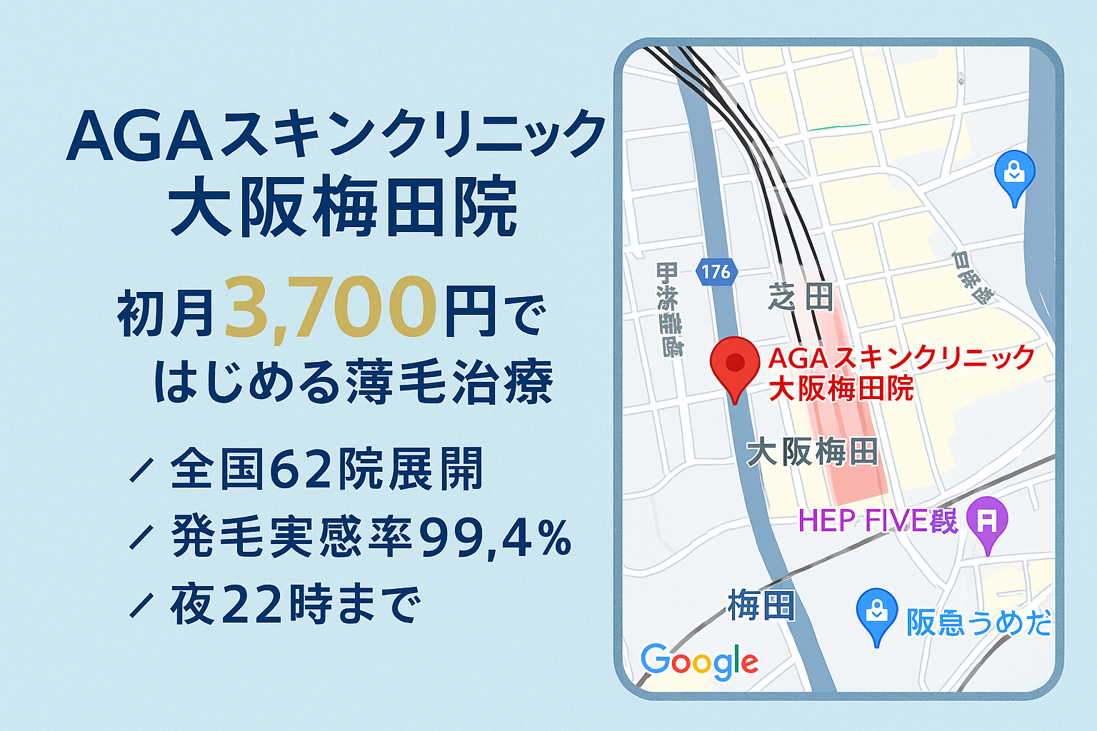 AGAスキンクリニック 大阪梅田院