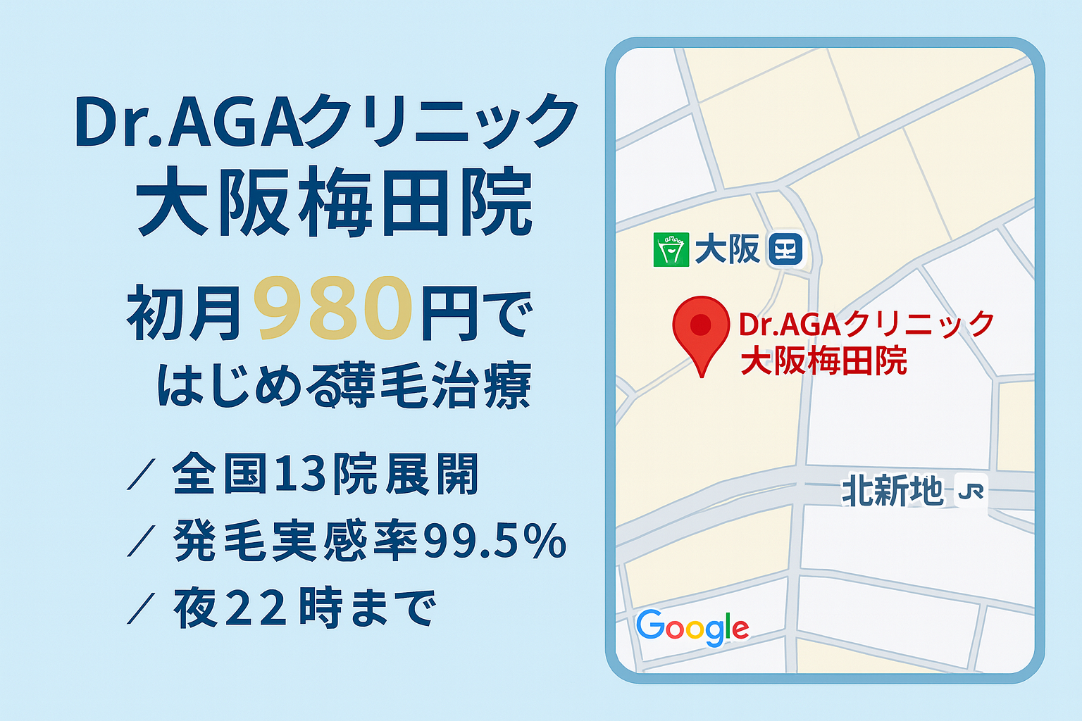 Dr.AGAクリニック 大阪梅田院