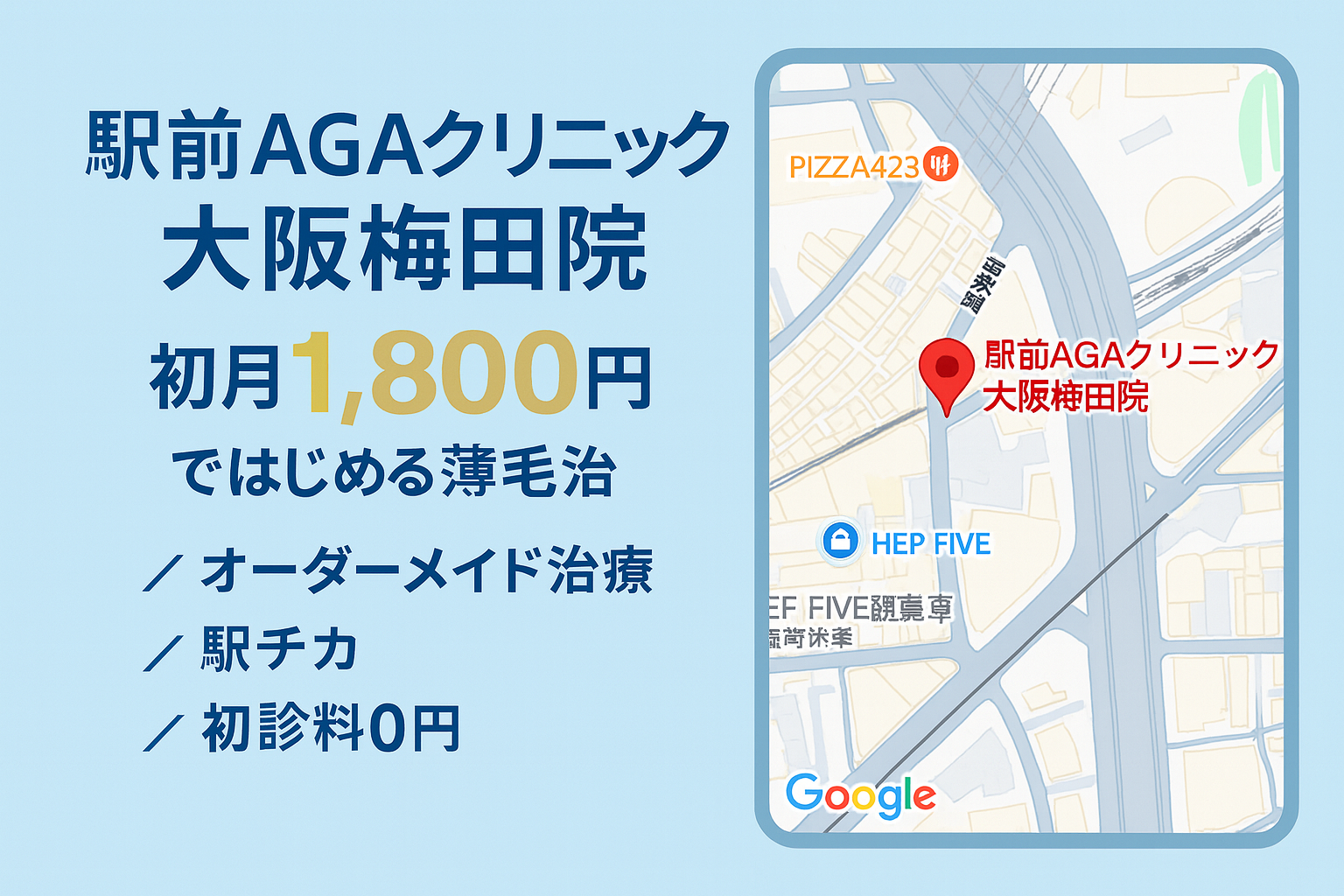 駅前AGAクリニック 大阪梅田院