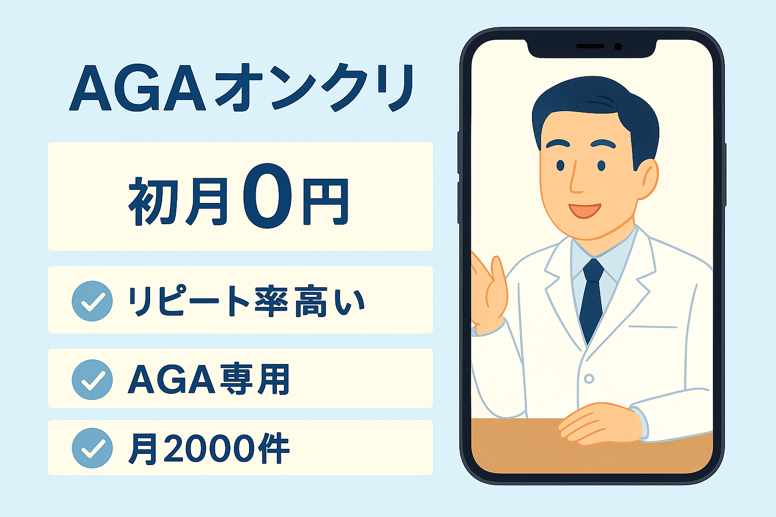 AGAオンクリ（旧AGAオンラインクリニック）AGA治療