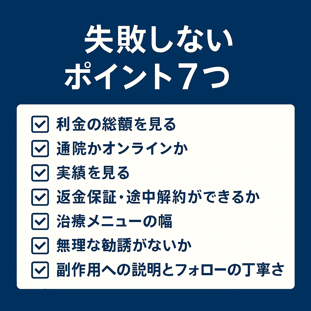 7つの失敗しないポイント