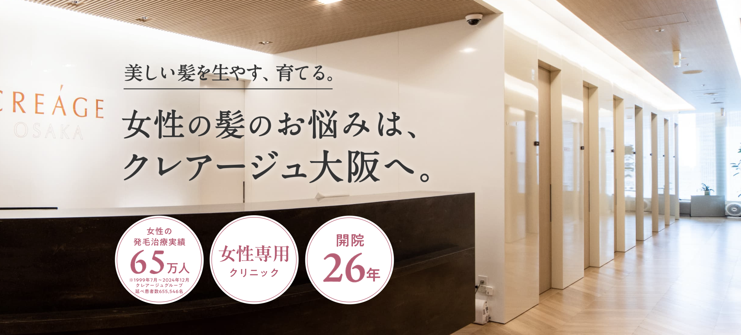 クレアージュ大阪（女性薄毛専門）