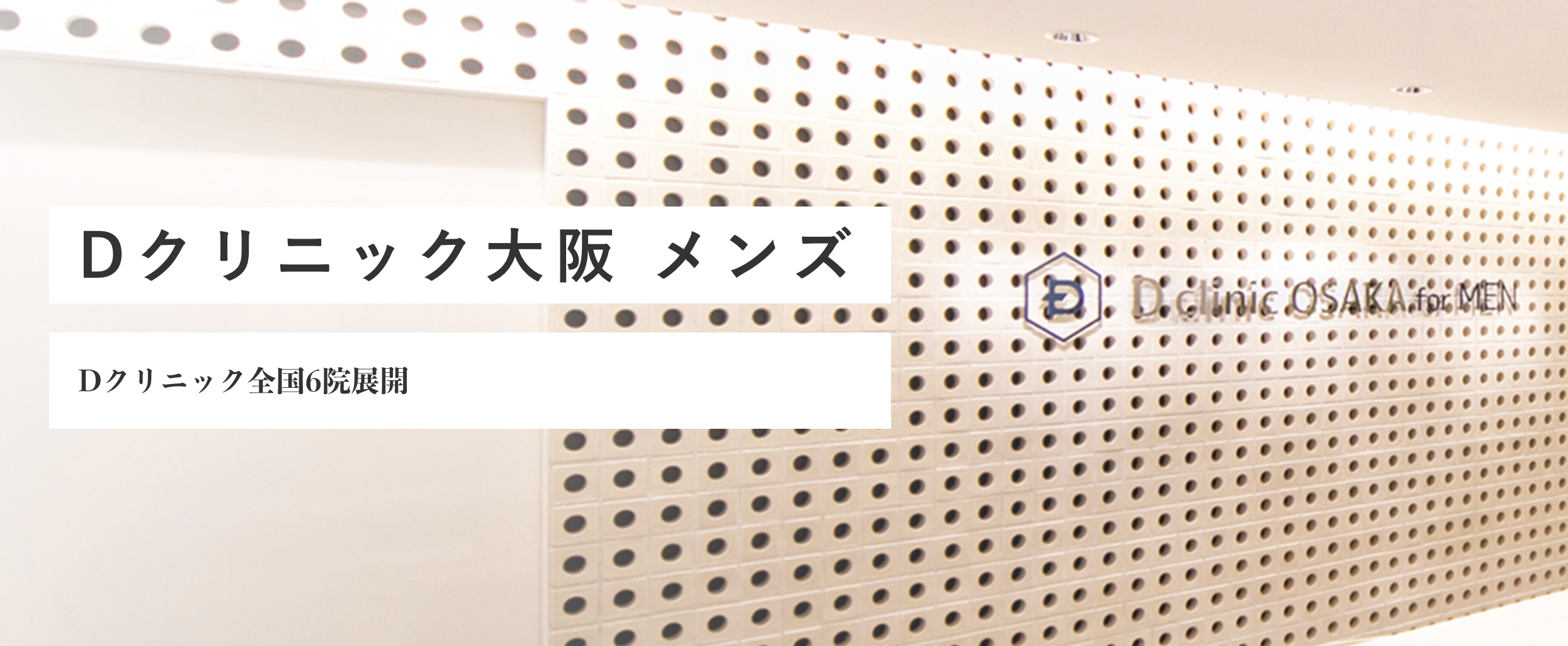 Dクリニック大阪 メンズ