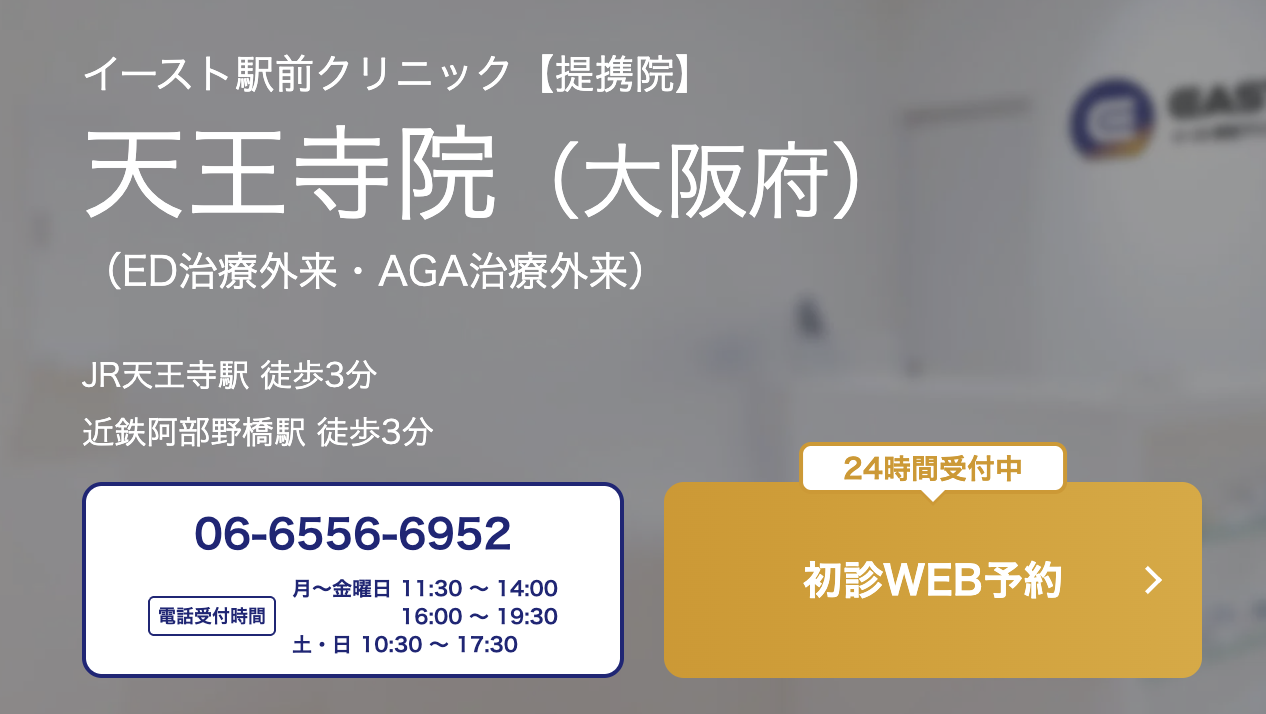 イースト駅前クリニック 大阪天王寺院
