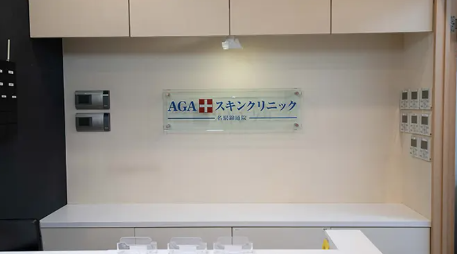 AGAスキンクリニック 横浜院