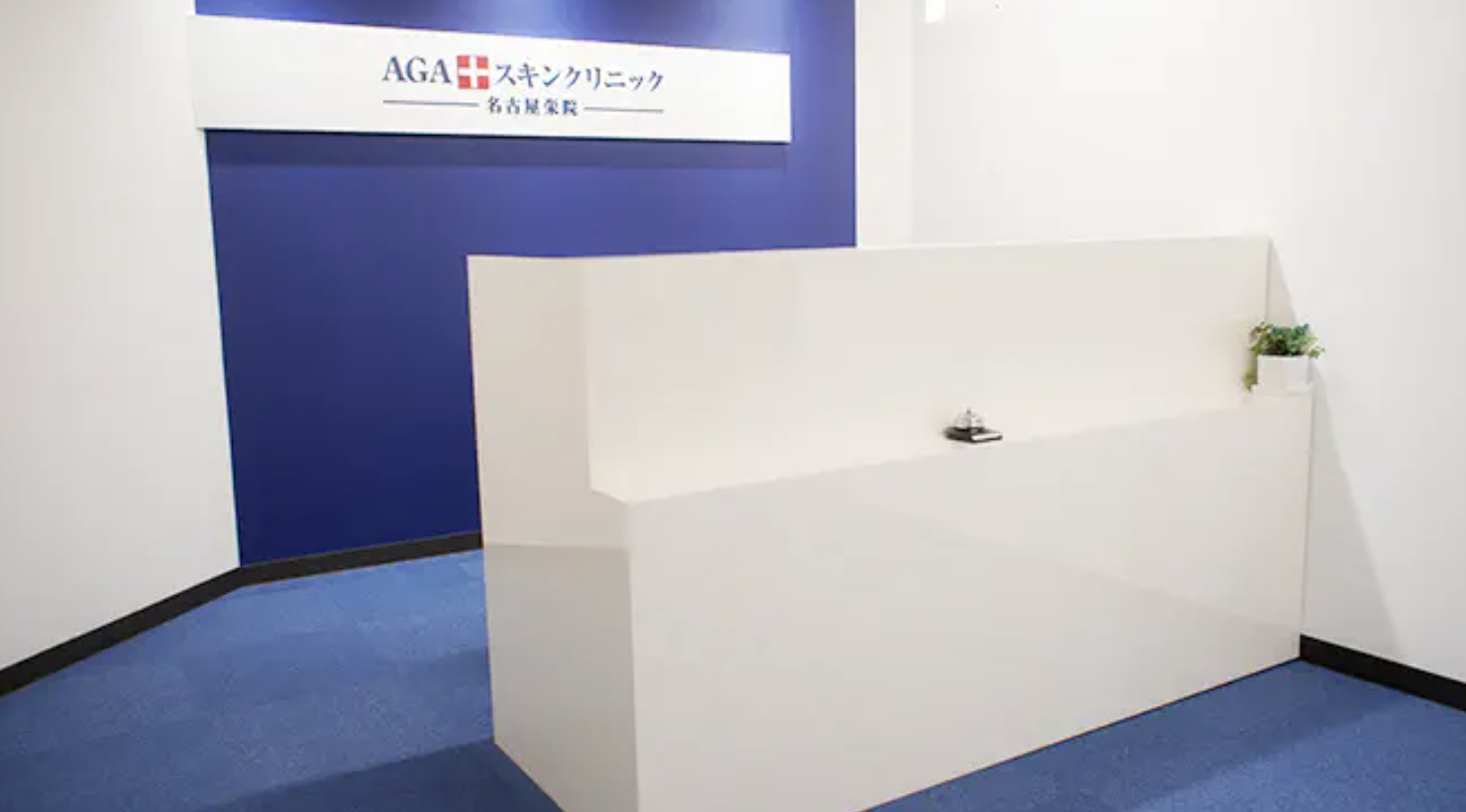 AGAスキンクリニック 名古屋栄院