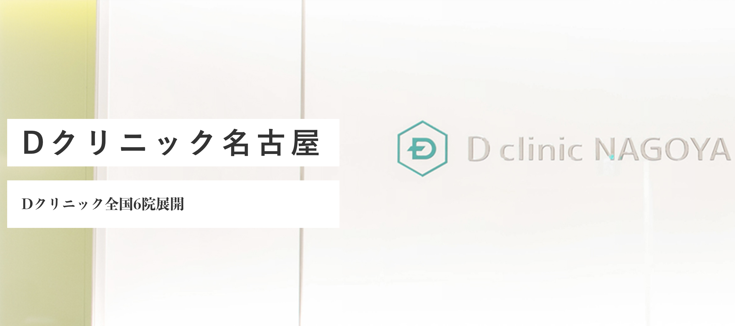 Dクリニック 名古屋院（旧メンズヘルスクリニック）