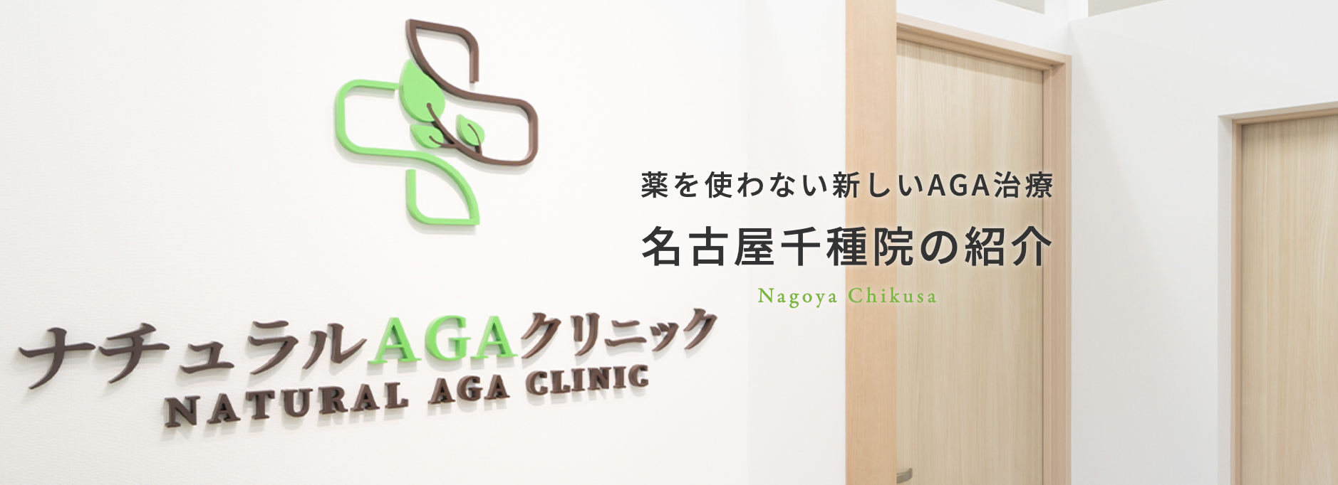 ナチュラルAGAクリニック 名古屋千種院