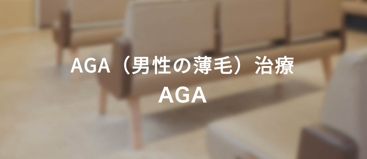 ながしま内科（AGA治療対応）