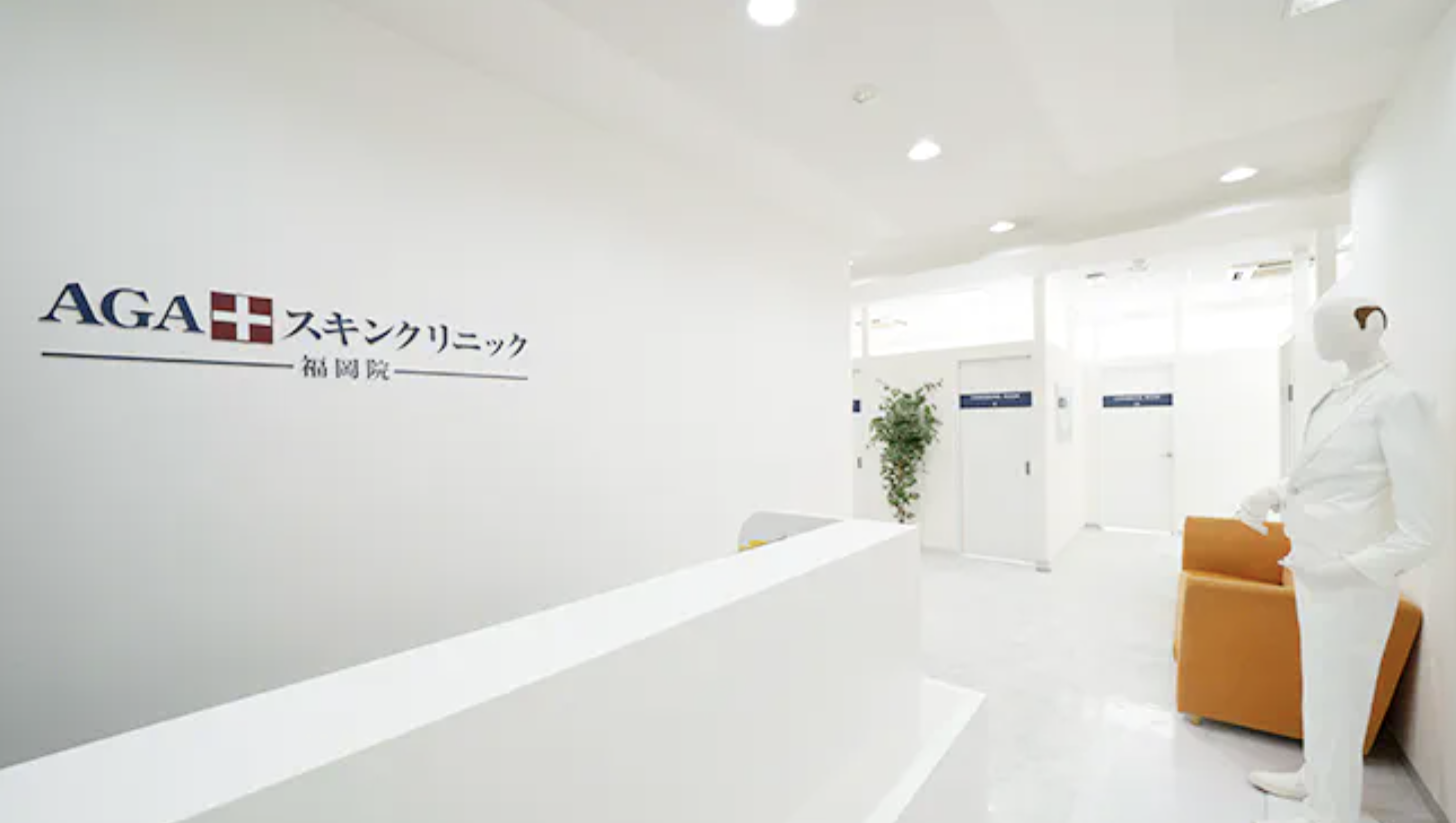 1. AGAスキンクリニック福岡院