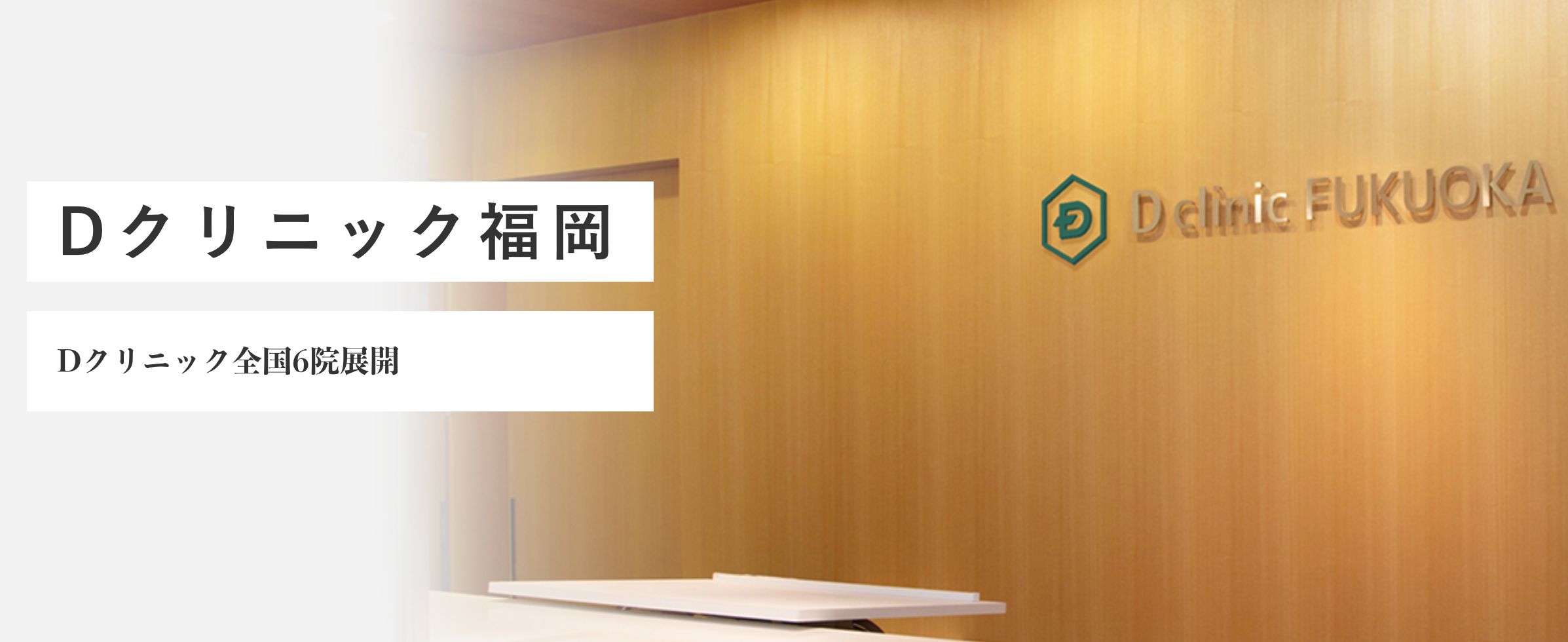 3. Dクリニック福岡