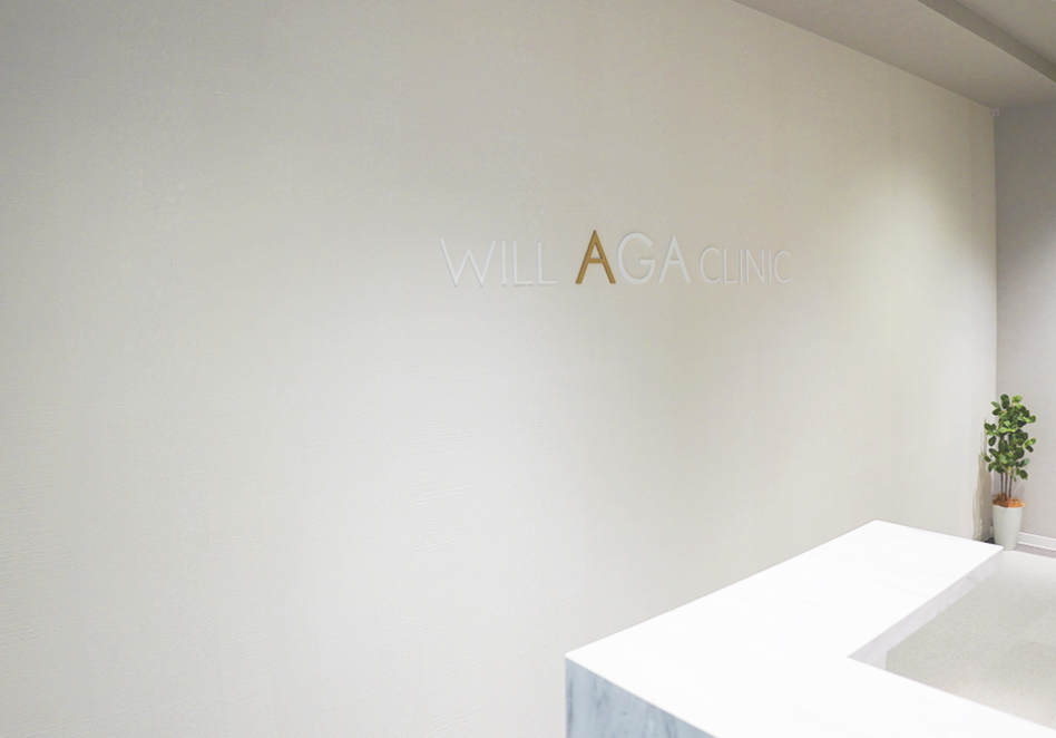 ウィルAGAクリニック 横浜院