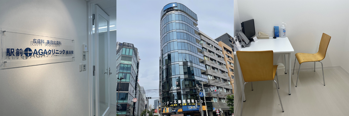 駅前AGAクリニック 横浜院