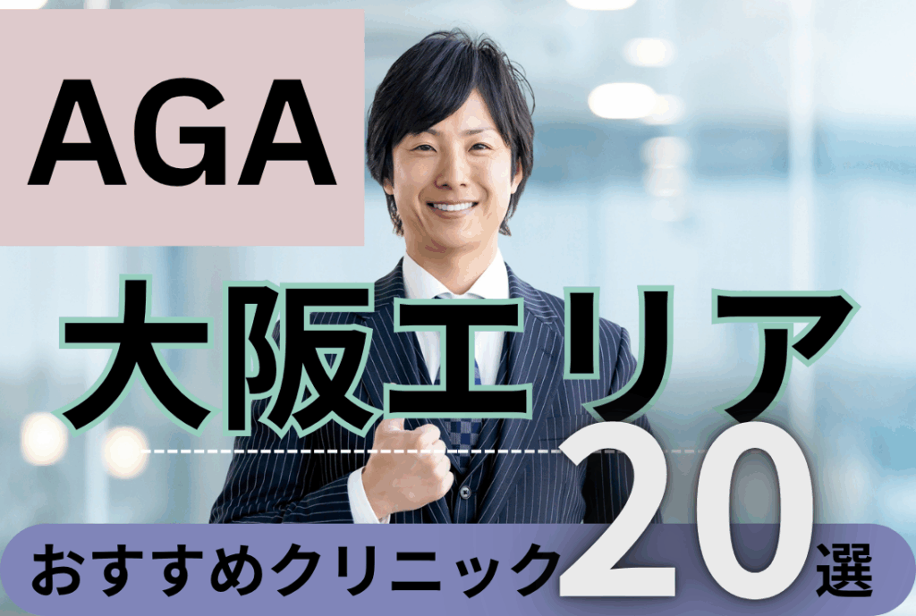 大阪エリアAGAクリニック