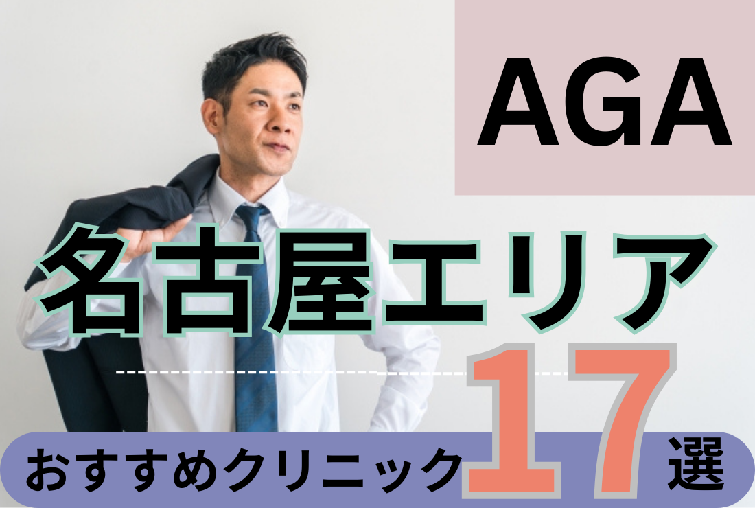 名古屋AGA