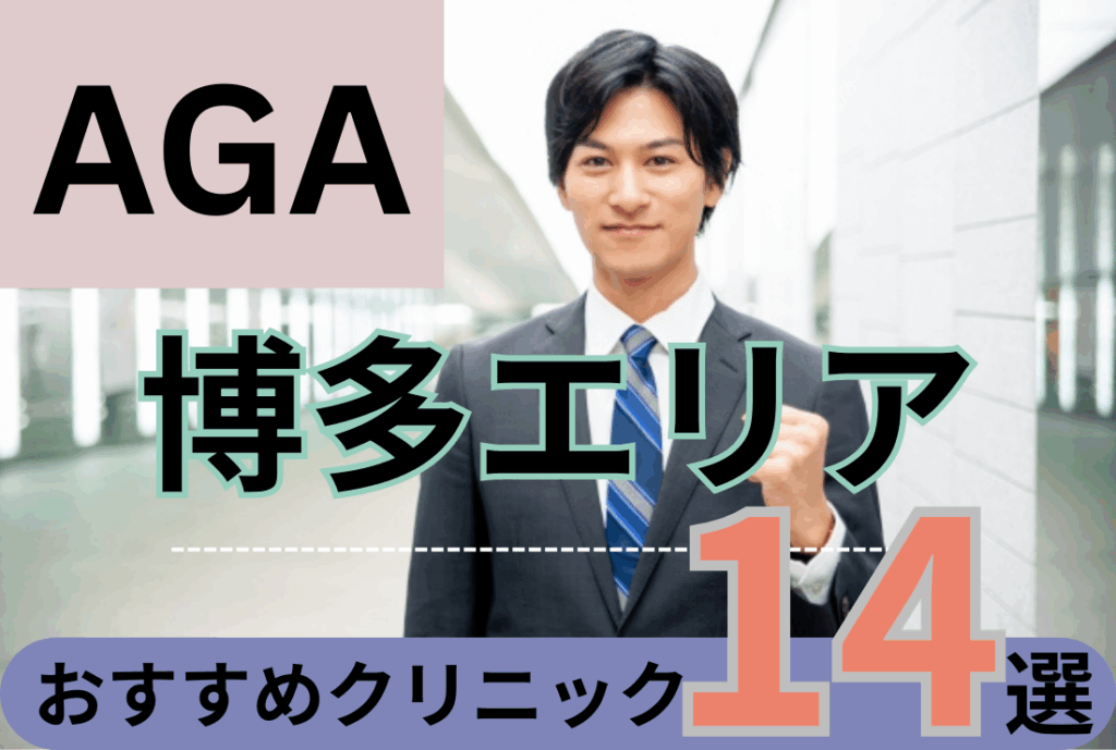博多AGA治療