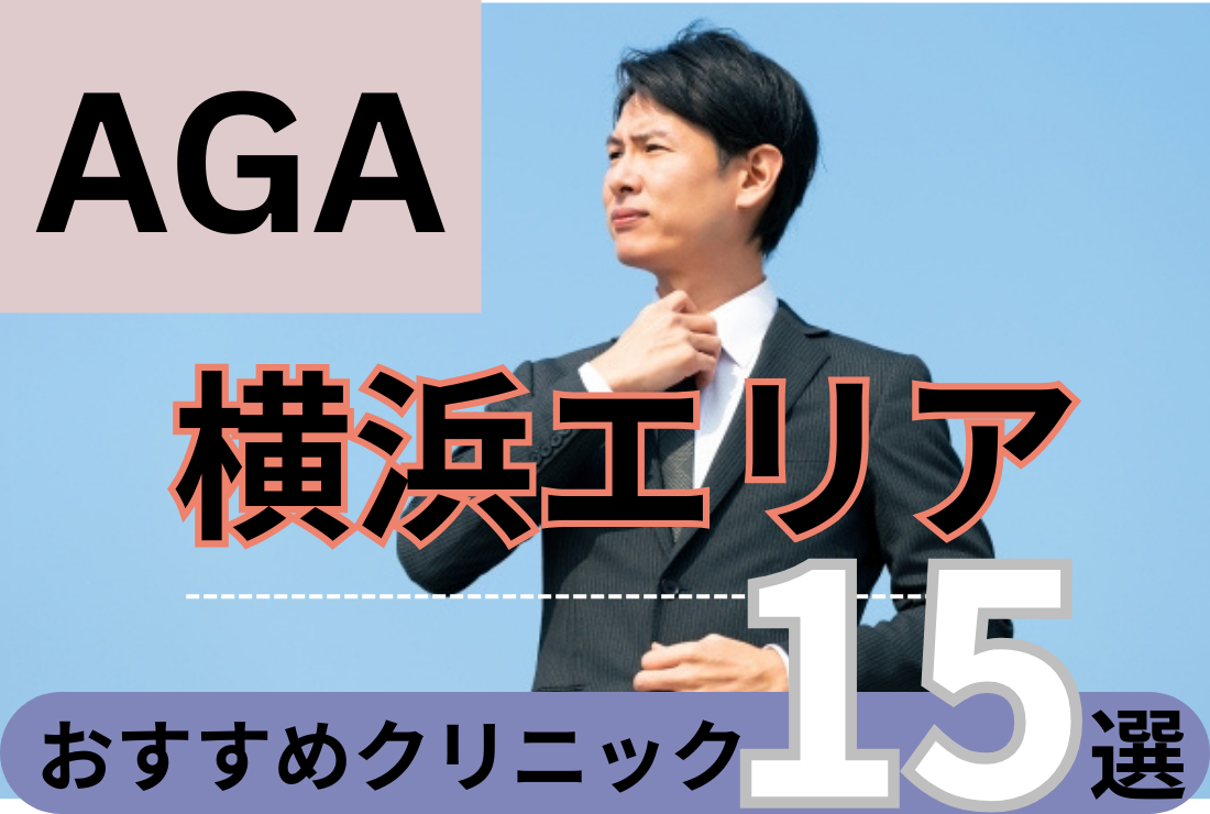 横浜AGA