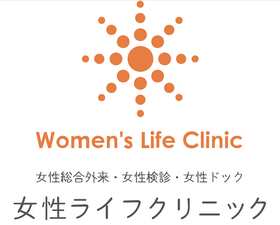 医療コラム｜女性ライフクリニック