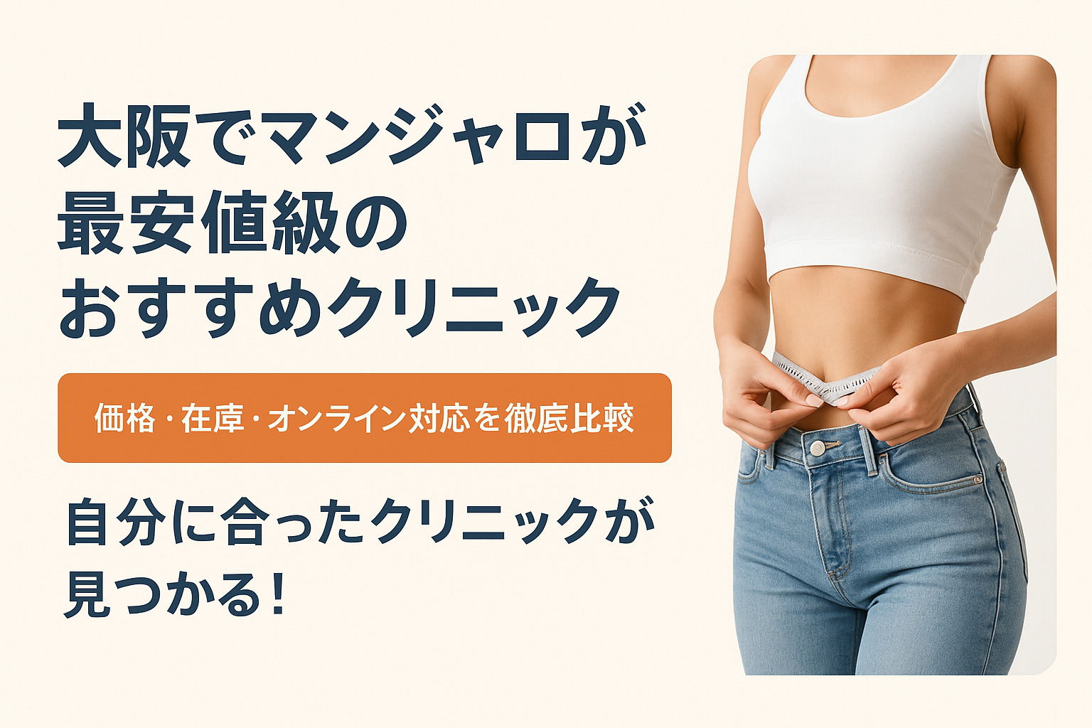 マンジャロ大阪最安値級のクリニックを紹介