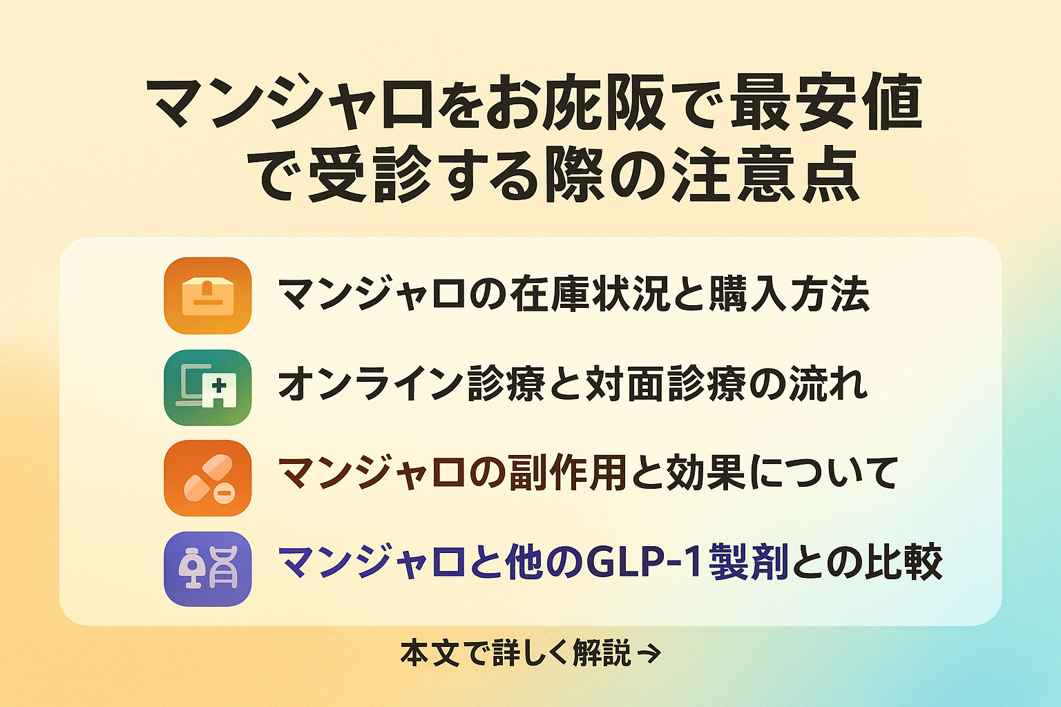 マンジャロを大阪で最安値で受診する際の注意点