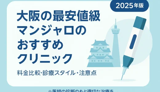 大阪でマンジャロが最安値級に値段が安いおすすめクリニック！オンラインクリニックも対応紹介！