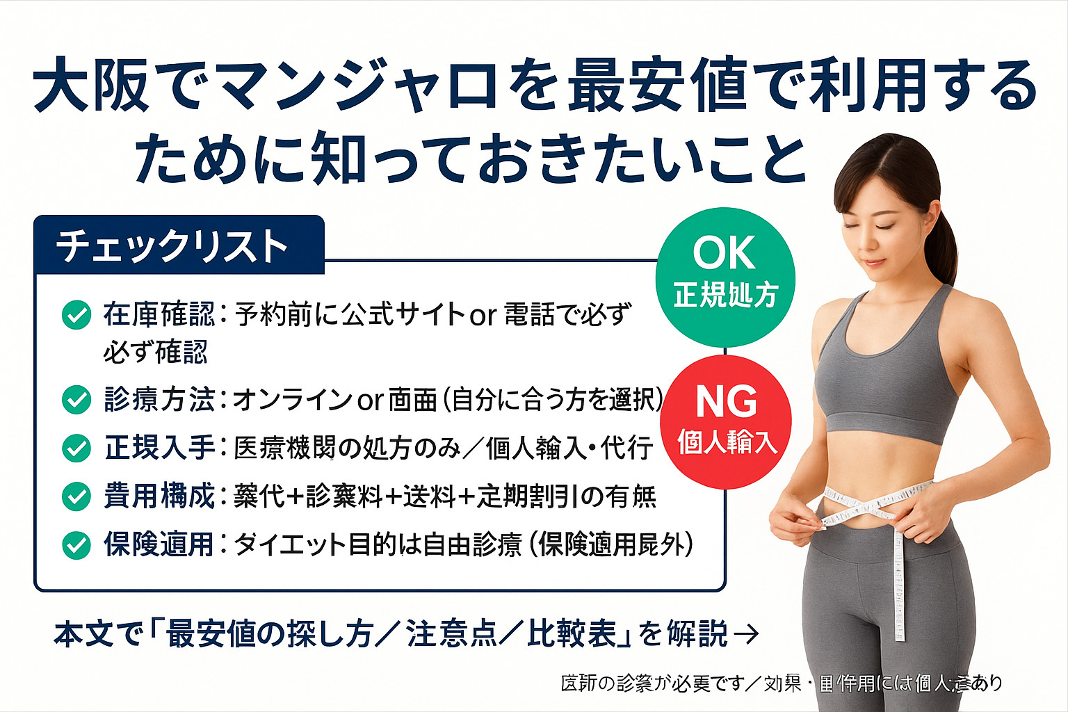 大阪でマンジャロを最安値で利用するために知っておきたいこと