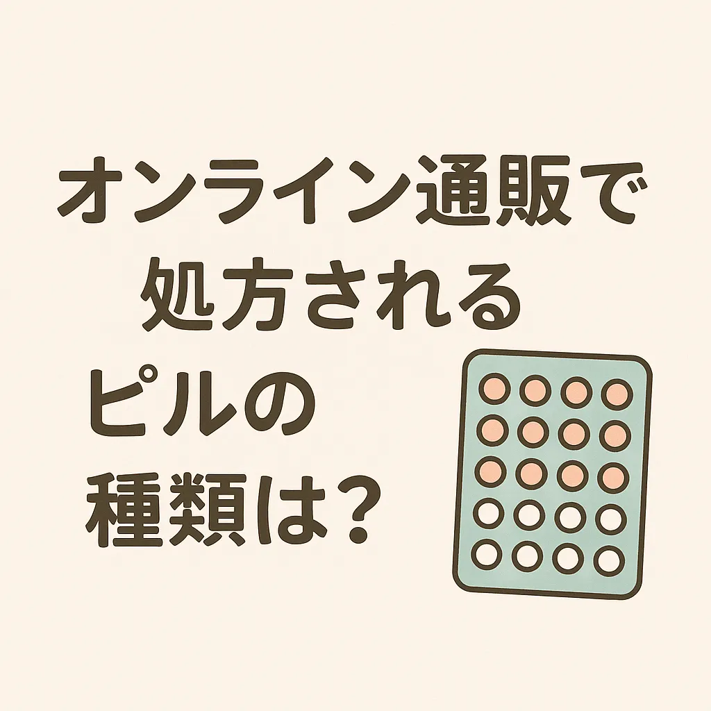 オンライン通販で処方されるピルの種類は？