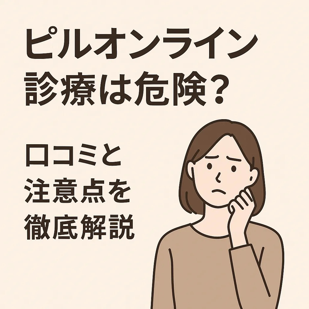 ピルオンライン診療は危険？口コミと注意点を徹底解説