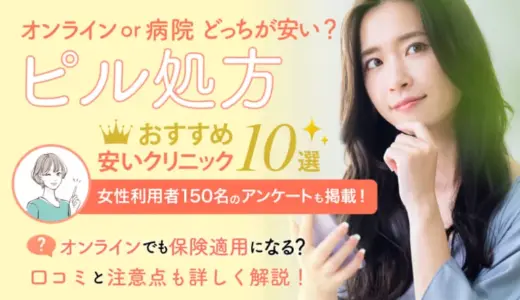 ピルのオンライン通販の安いおすすめクリニック！ネットで低用量が買える・安く処方できる病院を比較