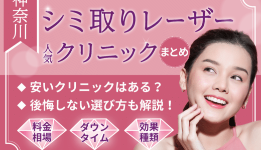 神奈川でシミ取りレーザーが安いおすすめクリニック10選！口コミ・評判とレーザーの種類などを解説