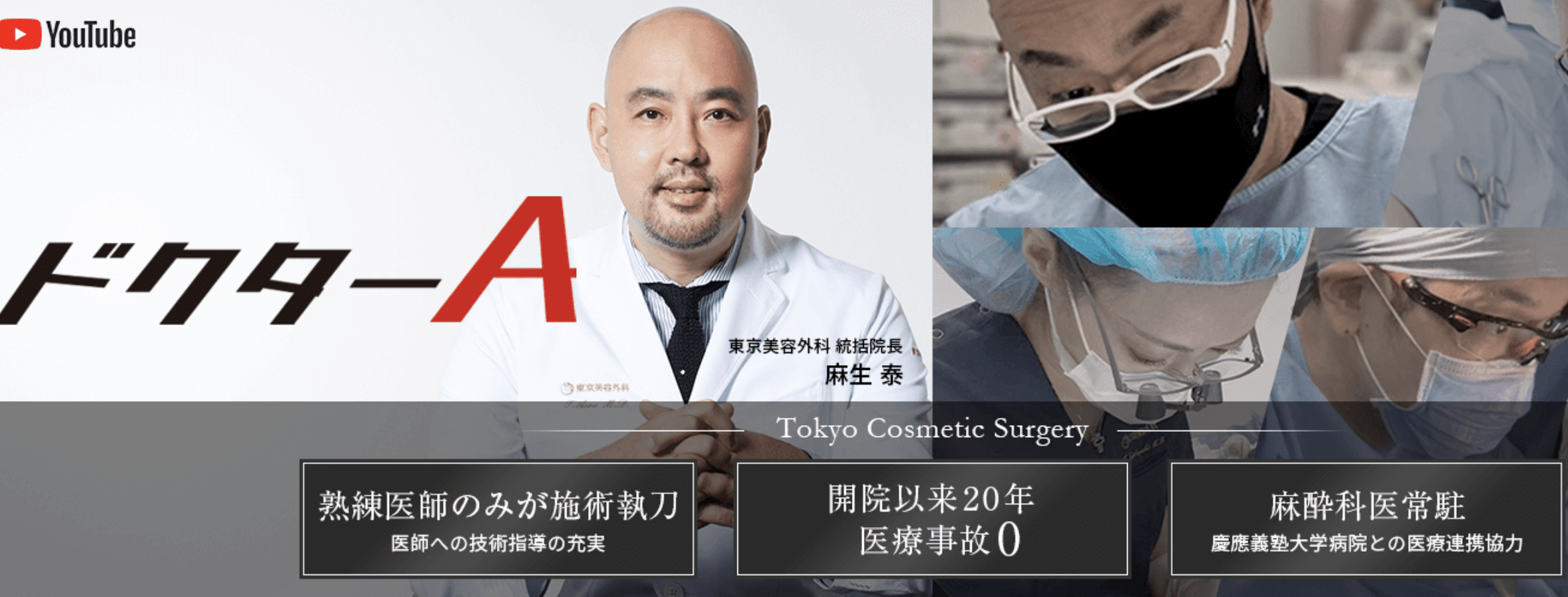 東京美容外科はベテラン専門医が多数在籍