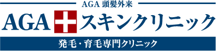 AGAスキンクリニック