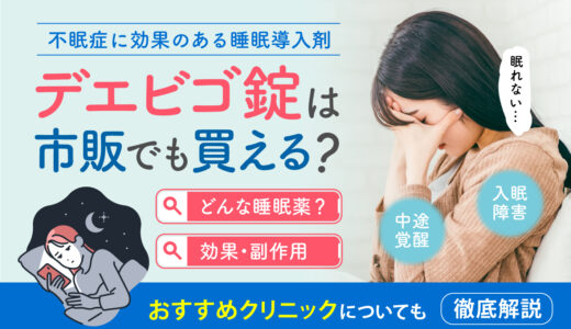 デエビゴ錠は市販でも買える？デエビゴ錠の基本情報や特徴、おすすめクリニックについても徹底解説！