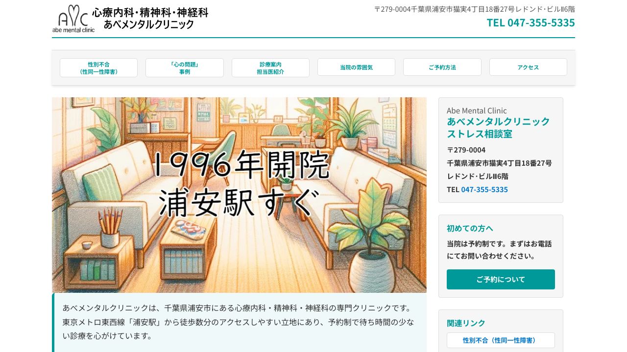 医療法人社団 あべメンタルクリニック