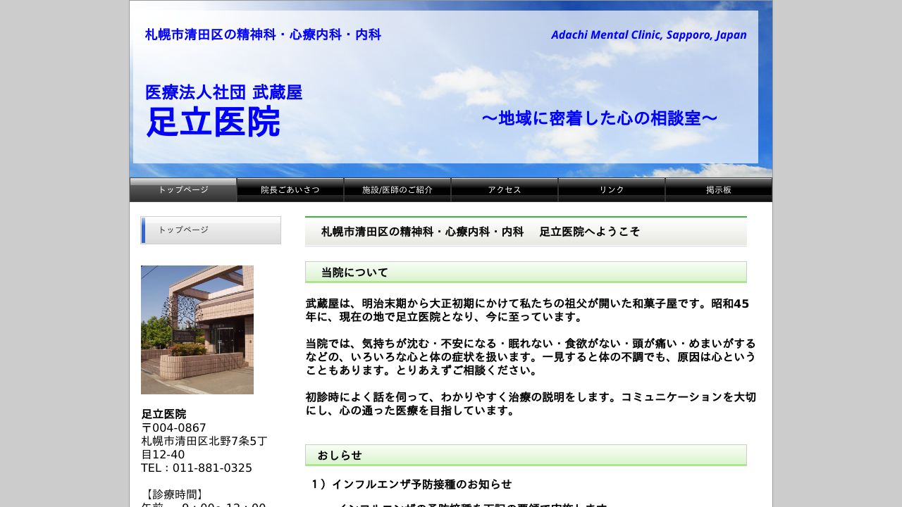 医療法人社団武蔵屋 足立医院