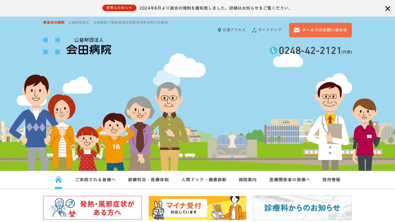 公益財団法人 会田病院