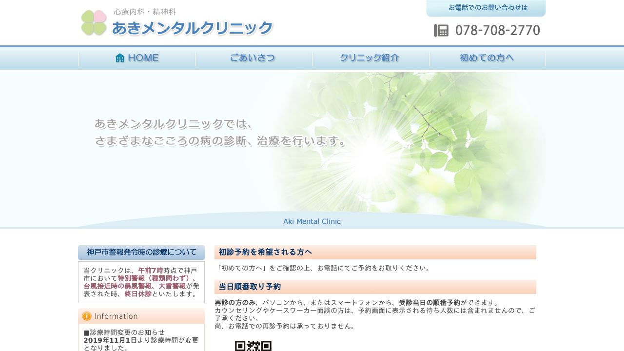 あきメンタルクリニック