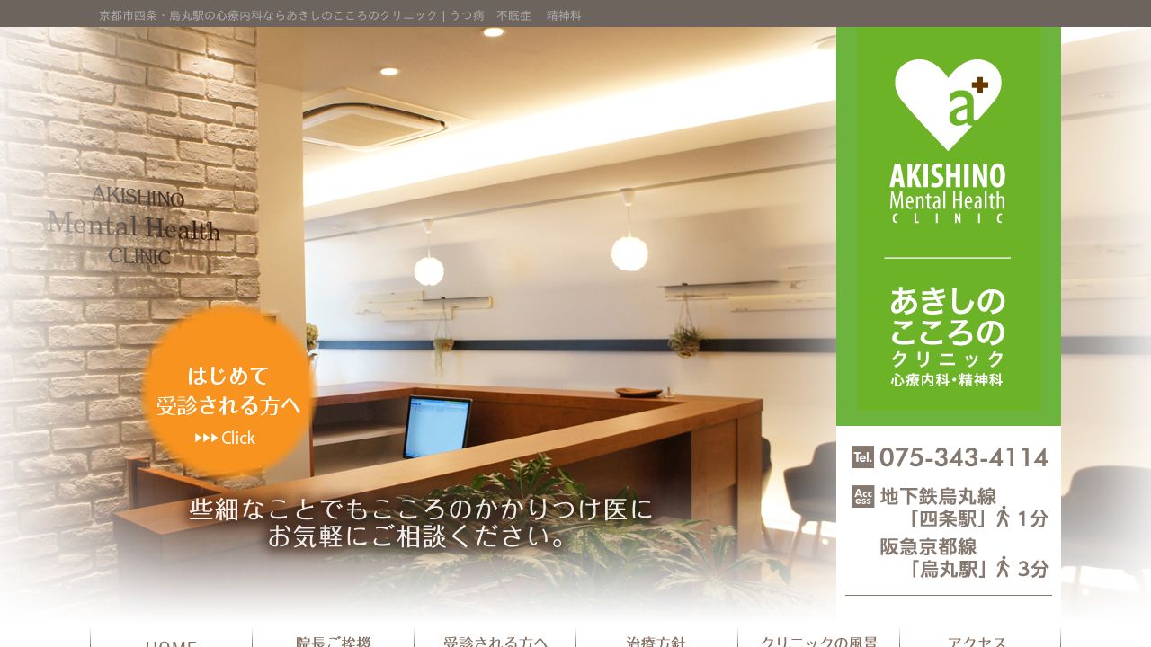 あきしのこころのクリニック