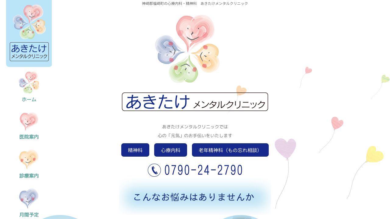 あきたけメンタルクリニック
