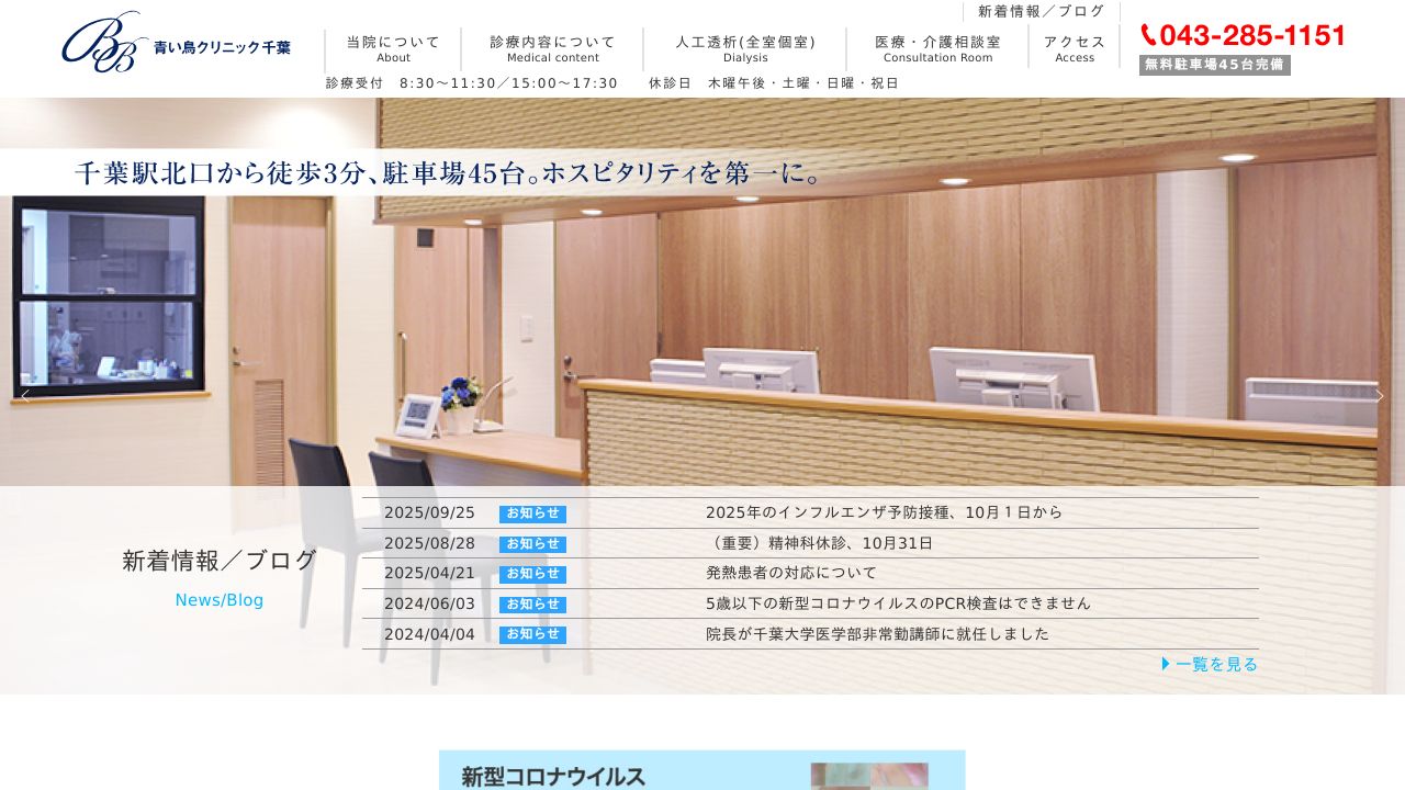 青い鳥クリニック千葉