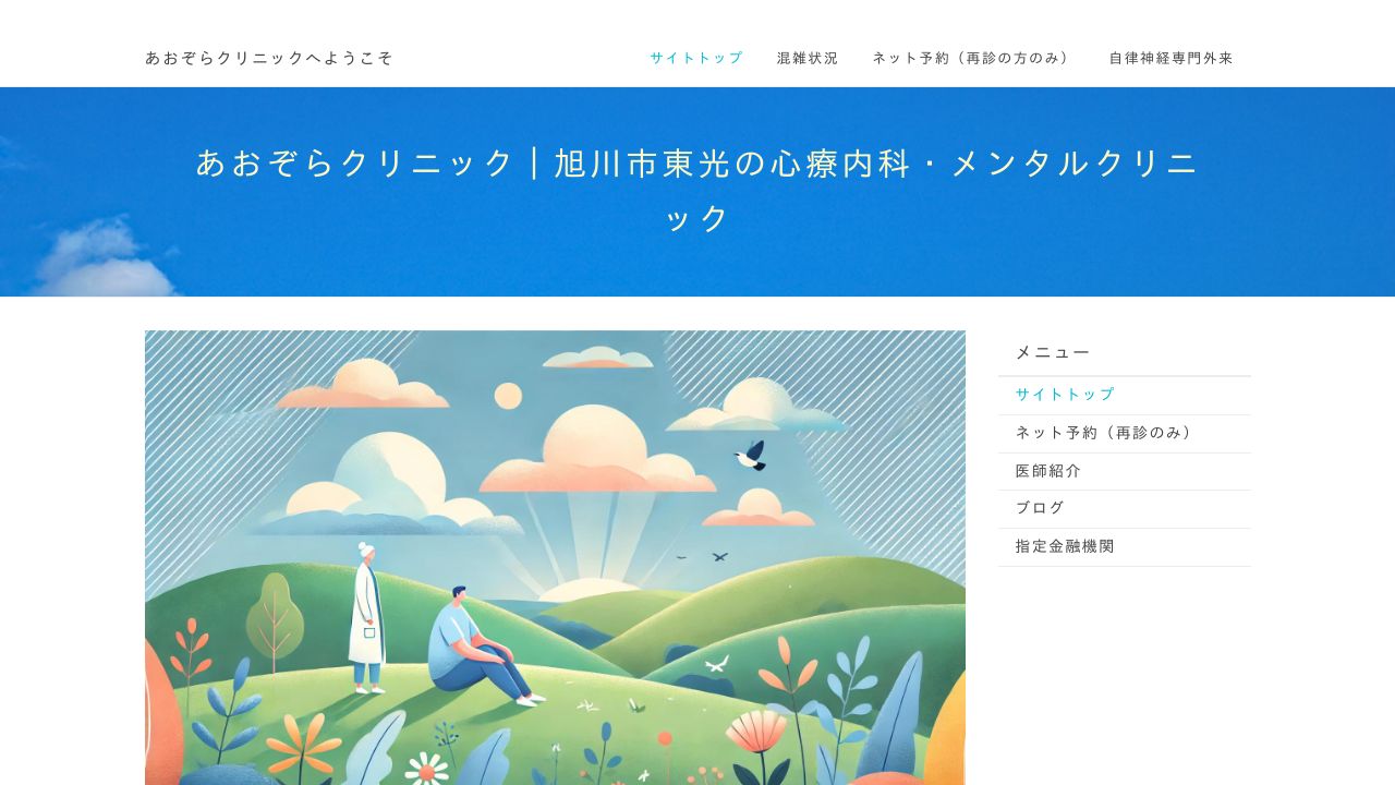 あおぞらクリニック