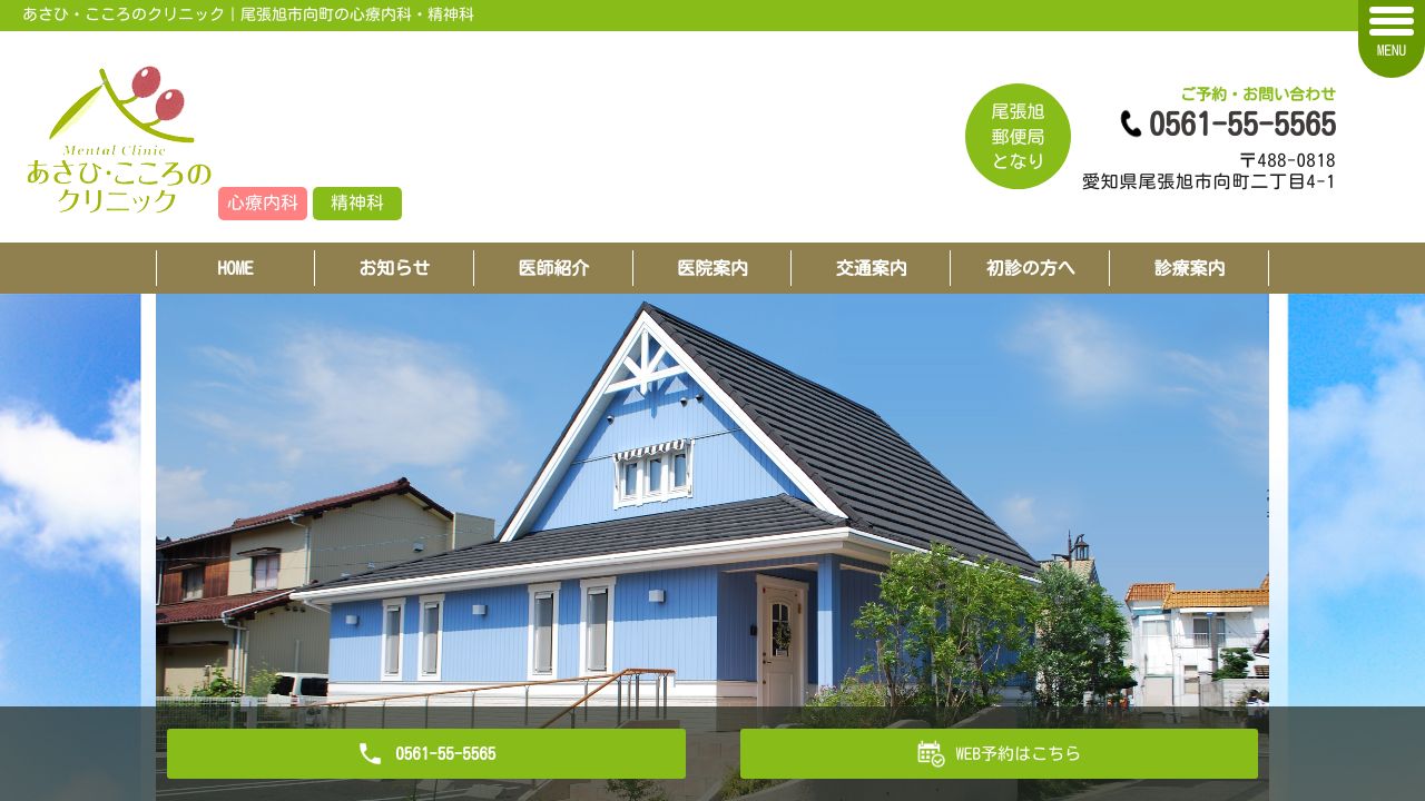 あさひ・こころのクリニック