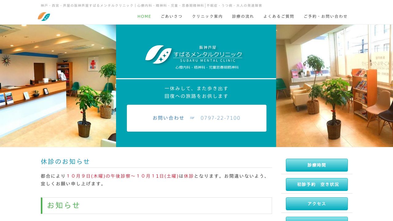 阪神芦屋すばるメンタルクリニック