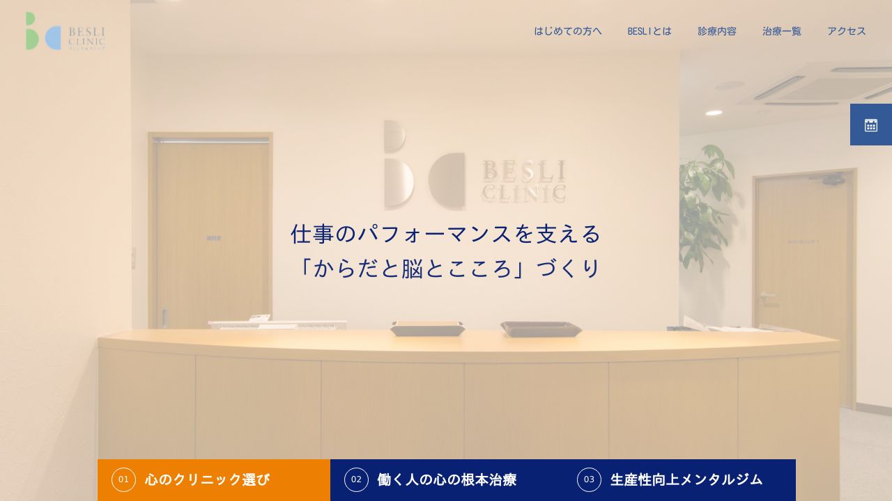 ベスリクリニック