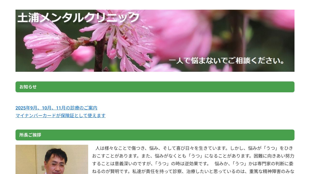 医療法人新生会 土浦メンタルクリニック