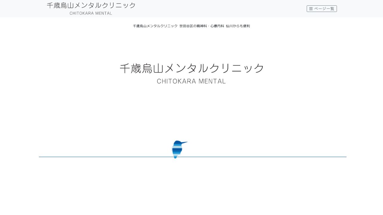 千歳烏山メンタルクリニック