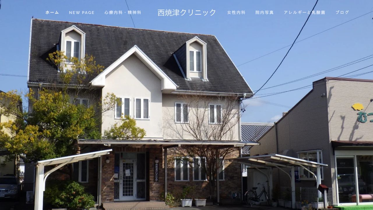 西焼津クリニック