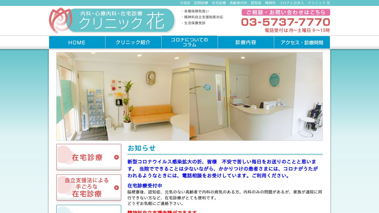 クリニック花