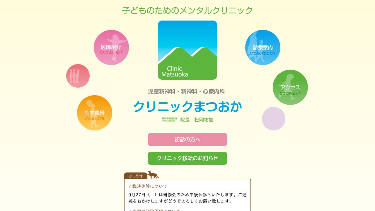 クリニックまつおか