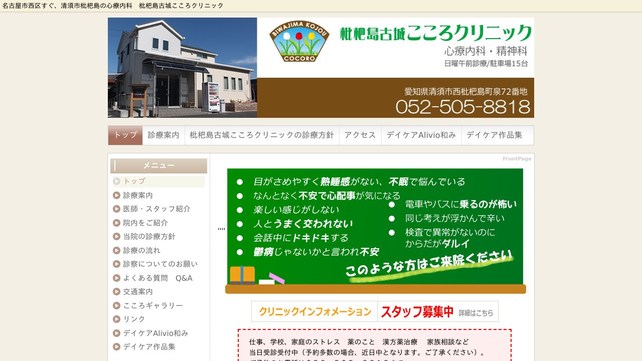 枇杷島古城こころクリニック